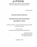 Чернецкий, Аркадий Михайлович. Экономическая стратегия развития крупнейшего города: дис. кандидат экономических наук: 08.00.05 - Экономика и управление народным хозяйством: теория управления экономическими системами; макроэкономика; экономика, организация и управление предприятиями, отраслями, комплексами; управление инновациями; региональная экономика; логистика; экономика труда. Екатеринбург. 2004. 245 с.