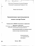 Чочаев, Алим Хусеевич. Экономическая стратегия развития лесного сектора России: дис. доктор экономических наук: 08.00.05 - Экономика и управление народным хозяйством: теория управления экономическими системами; макроэкономика; экономика, организация и управление предприятиями, отраслями, комплексами; управление инновациями; региональная экономика; логистика; экономика труда. Москва. 2002. 336 с.