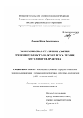 Лысенко, Юлия Валентиновна. Экономическая стратегия развития птицепродуктового подкомплекса: теория, методология, практика: на материалах Уральского региона: дис. доктор экономических наук: 08.00.05 - Экономика и управление народным хозяйством: теория управления экономическими системами; макроэкономика; экономика, организация и управление предприятиями, отраслями, комплексами; управление инновациями; региональная экономика; логистика; экономика труда. Екатеринбург. 2007. 452 с.