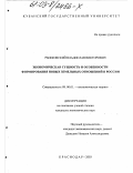 Рыжковский, Владислав Викторович. Экономическая сущность и особенности формирования новых земельных отношений в России: дис. кандидат экономических наук: 08.00.01 - Экономическая теория. Краснодар. 2003. 213 с.