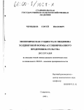 Чернышов, Сергей Иванович. Экономическая сущность и специфика холдинговой формы ассоциированного предпринимательства: дис. кандидат экономических наук: 08.00.30 - Экономика предпринимательства. Ставрополь. 1999. 161 с.