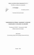 Галочкина, Ольга Анатольевна. Экономическая свобода рыночных субъектов: содержание и механизм реализации: дис. доктор экономических наук: 08.00.01 - Экономическая теория. Москва. 2006. 326 с.