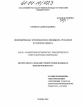 Зарипова, Альфия Наилевна. Экономическая терминология в немецком, русском и татарском языках: дис. кандидат филологических наук: 10.02.20 - Сравнительно-историческое, типологическое и сопоставительное языкознание. Казань. 2004. 208 с.