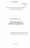 Юматова, Маулида Камиловна. Экономическая терминология в татарском литературном языке: дис. кандидат филологических наук: 10.02.02 - Языки народов Российской Федерации (с указанием конкретного языка или языковой семьи). Казань. 2007. 167 с.