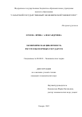 Орлова Ирина Александровна. Экономическая цикличность ресурсоэкспортных государств: дис. кандидат наук: 08.00.01 - Экономическая теория. ФГБОУ ВО «Самарский государственный экономический университет». 2015. 192 с.