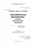 Яковенко, Виктор Сергеевич. Экономическая цикломатика: теория, методология, практика: дис. доктор экономических наук: 08.00.13 - Математические и инструментальные методы экономики. Ставрополь. 2008. 409 с.