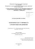 Плахин Дмитрий Олегович. Экономическая устойчивость аэропортовых предприятий: дис. кандидат наук: 00.00.00 - Другие cпециальности. ФГБОУ ВО «Государственный университет управления». 2024. 151 с.