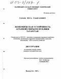 Гараев, Муса Габдуллович. Экономическая устойчивость аграрной сферы Республики Татарстан: дис. кандидат экономических наук: 08.00.05 - Экономика и управление народным хозяйством: теория управления экономическими системами; макроэкономика; экономика, организация и управление предприятиями, отраслями, комплексами; управление инновациями; региональная экономика; логистика; экономика труда. Йошкар-Ола. 2002. 167 с.