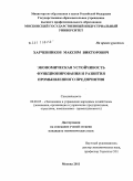 Харчевников, Максим Викторович. Экономическая устойчивость функционирования и развития промышленного предприятия: дис. кандидат экономических наук: 08.00.05 - Экономика и управление народным хозяйством: теория управления экономическими системами; макроэкономика; экономика, организация и управление предприятиями, отраслями, комплексами; управление инновациями; региональная экономика; логистика; экономика труда. Москва. 2011. 169 с.