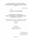 Русинов, Руслан Владимирович. Экономическая устойчивость и конкурентоспособность организаций грузового автомобильного транспорта: дис. кандидат наук: 08.00.05 - Экономика и управление народным хозяйством: теория управления экономическими системами; макроэкономика; экономика, организация и управление предприятиями, отраслями, комплексами; управление инновациями; региональная экономика; логистика; экономика труда. Москва. 2013. 240 с.