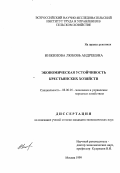 Инжинова, Любовь Андреевна. Экономическая устойчивость крестьянских хозяйств: дис. кандидат экономических наук: 08.00.05 - Экономика и управление народным хозяйством: теория управления экономическими системами; макроэкономика; экономика, организация и управление предприятиями, отраслями, комплексами; управление инновациями; региональная экономика; логистика; экономика труда. Москва. 1999. 174 с.