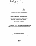 Езерская, Светлана Геннадьевна. Экономическая устойчивость промышленного предприятия: методологические аспекты и методы оценки: дис. кандидат экономических наук: 08.00.05 - Экономика и управление народным хозяйством: теория управления экономическими системами; макроэкономика; экономика, организация и управление предприятиями, отраслями, комплексами; управление инновациями; региональная экономика; логистика; экономика труда. Иваново. 2004. 173 с.