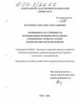 Мартьянов, Александр Александрович. Экономическая устойчивость промышленных предприятий, ее оценка и повышение уровня на основе формирования системы резервов: дис. кандидат экономических наук: 08.00.05 - Экономика и управление народным хозяйством: теория управления экономическими системами; макроэкономика; экономика, организация и управление предприятиями, отраслями, комплексами; управление инновациями; региональная экономика; логистика; экономика труда. Орел. 2004. 195 с.