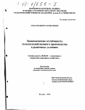 Макаров, Вячеслав Иванович. Экономическая устойчивость сельскохозяйственного производства в рыночных условиях: дис. кандидат экономических наук: 08.00.05 - Экономика и управление народным хозяйством: теория управления экономическими системами; макроэкономика; экономика, организация и управление предприятиями, отраслями, комплексами; управление инновациями; региональная экономика; логистика; экономика труда. Москва. 1998. 165 с.