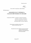 Оксанич, Надежда Ивановна. Экономическая устойчивость сельскохозяйственных организаций: дис. доктор экономических наук: 08.00.05 - Экономика и управление народным хозяйством: теория управления экономическими системами; макроэкономика; экономика, организация и управление предприятиями, отраслями, комплексами; управление инновациями; региональная экономика; логистика; экономика труда. Москва. 2008. 374 с.