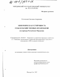 Кочеткова, Светлана Андреевна. Экономическая устойчивость сельскохозяйственных предприятий: На примере Республики Мордовия: дис. кандидат экономических наук: 08.00.05 - Экономика и управление народным хозяйством: теория управления экономическими системами; макроэкономика; экономика, организация и управление предприятиями, отраслями, комплексами; управление инновациями; региональная экономика; логистика; экономика труда. Йошкар-Ола. 2002. 197 с.