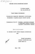 Черная, Людмила Александровна. Экономическая взаимосвязь эффективного использования материальных и трудовых ресурсов оптовой торговли: дис. кандидат экономических наук: 08.00.05 - Экономика и управление народным хозяйством: теория управления экономическими системами; макроэкономика; экономика, организация и управление предприятиями, отраслями, комплексами; управление инновациями; региональная экономика; логистика; экономика труда. Киев. 1984. 178 с.