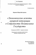 Баранова, Мария Викторовна. Экономические аспекты аграрной интеграции в Содружестве Независимых Государств: дис. кандидат экономических наук: 08.00.14 - Мировая экономика. Москва. 2007. 138 с.