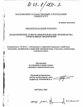 Михайлов, Валерий Юрьевич. Экономические аспекты диверсификации производства строительных предприятий: дис. кандидат экономических наук: 08.00.05 - Экономика и управление народным хозяйством: теория управления экономическими системами; макроэкономика; экономика, организация и управление предприятиями, отраслями, комплексами; управление инновациями; региональная экономика; логистика; экономика труда. Москва. 2002. 146 с.