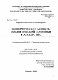 Барбанова, Светлана Александровна. Экономические аспекты экологической политики государства: дис. кандидат экономических наук: 08.00.01 - Экономическая теория. Москва. 2008. 166 с.