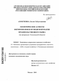 Ахметшина, Лилия Габдулхаковна. Экономические аспекты формирования и функционирования продовольственного рынка: на материалах Ульяновской области: дис. кандидат экономических наук: 08.00.05 - Экономика и управление народным хозяйством: теория управления экономическими системами; макроэкономика; экономика, организация и управление предприятиями, отраслями, комплексами; управление инновациями; региональная экономика; логистика; экономика труда. Москва. 2010. 188 с.