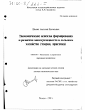 Шамин, Анатолий Евгеньевич. Экономические аспекты формирования и развития многоукладности в сельском хозяйстве: Теория, практика: дис. доктор экономических наук: 08.00.05 - Экономика и управление народным хозяйством: теория управления экономическими системами; макроэкономика; экономика, организация и управление предприятиями, отраслями, комплексами; управление инновациями; региональная экономика; логистика; экономика труда. Москва. 1999. 307 с.