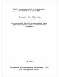 Понарина, Анна Тихоновна. Экономические аспекты формирования рынка автотранспортных услуг в строительном комплексе: дис. кандидат экономических наук: 08.00.05 - Экономика и управление народным хозяйством: теория управления экономическими системами; макроэкономика; экономика, организация и управление предприятиями, отраслями, комплексами; управление инновациями; региональная экономика; логистика; экономика труда. Москва. 2002. 224 с.