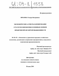 Фролова, Тамара Валериевна. Экономические аспекты формирования стратегии обновления основных фондов предприятий легкой промышленности: дис. кандидат экономических наук: 08.00.05 - Экономика и управление народным хозяйством: теория управления экономическими системами; макроэкономика; экономика, организация и управление предприятиями, отраслями, комплексами; управление инновациями; региональная экономика; логистика; экономика труда. Москва. 2004. 152 с.