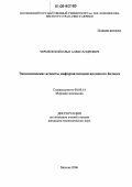 Черменский, Илья Александрович. Экономические аспекты информатизации японского бизнеса: дис. кандидат экономических наук: 08.00.14 - Мировая экономика. Москва. 2006. 158 с.