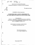 Елышева, Любовь Борисовна. Экономические аспекты ликвидности организаций потребительской кооперации: дис. кандидат экономических наук: 08.00.05 - Экономика и управление народным хозяйством: теория управления экономическими системами; макроэкономика; экономика, организация и управление предприятиями, отраслями, комплексами; управление инновациями; региональная экономика; логистика; экономика труда. Новосибирск. 2001. 195 с.