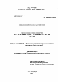 Клименков, Роман Владимирович. Экономические аспекты обеспечения национальной безопасности России: дис. кандидат экономических наук: 08.00.05 - Экономика и управление народным хозяйством: теория управления экономическими системами; макроэкономика; экономика, организация и управление предприятиями, отраслями, комплексами; управление инновациями; региональная экономика; логистика; экономика труда. Санкт-Петербург. 2005. 190 с.