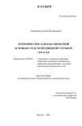 Клейнерман, Алексей Владимирович. Экономические аспекты обновления основных средств предприятий угольной отрасли: дис. кандидат экономических наук: 08.00.05 - Экономика и управление народным хозяйством: теория управления экономическими системами; макроэкономика; экономика, организация и управление предприятиями, отраслями, комплексами; управление инновациями; региональная экономика; логистика; экономика труда. Иркутск. 2006. 152 с.