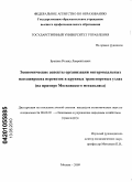 Бранзиа, Роланд Лаврентьевич. Экономические аспекты организации интермодальных пассажирских перевозок в крупных транспортных узлах: на примере Московского мегаполиса: дис. кандидат экономических наук: 08.00.05 - Экономика и управление народным хозяйством: теория управления экономическими системами; макроэкономика; экономика, организация и управление предприятиями, отраслями, комплексами; управление инновациями; региональная экономика; логистика; экономика труда. Москва. 2009. 155 с.