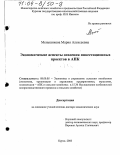 Меньшикова, Мария Алексеевна. Экономические аспекты освоения инвестиционных проектов в АПК: дис. доктор экономических наук: 08.00.05 - Экономика и управление народным хозяйством: теория управления экономическими системами; макроэкономика; экономика, организация и управление предприятиями, отраслями, комплексами; управление инновациями; региональная экономика; логистика; экономика труда. Курск. 2003. 440 с.