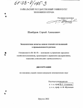 Шамбуров, Сергей Алексеевич. Экономические аспекты оценки теневой составляющей в промышленности региона: дис. кандидат экономических наук: 08.00.05 - Экономика и управление народным хозяйством: теория управления экономическими системами; макроэкономика; экономика, организация и управление предприятиями, отраслями, комплексами; управление инновациями; региональная экономика; логистика; экономика труда. Иркутск. 2002. 188 с.