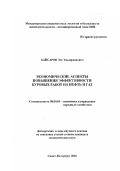 Байсаров, Эле Эльдерханович. Экономические аспекты повышения эффективности буровых работ на нефть и газ: дис. кандидат экономических наук в форме науч. докл.: 08.00.05 - Экономика и управление народным хозяйством: теория управления экономическими системами; макроэкономика; экономика, организация и управление предприятиями, отраслями, комплексами; управление инновациями; региональная экономика; логистика; экономика труда. Санкт-Петербург. 2001. 92 с.