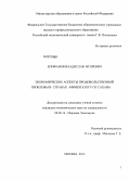 Епифанов, Владислав Игоревич. Экономические аспекты продовольственной проблемы в странах Африки к Югу от Сахары: дис. кандидат экономических наук: 08.00.14 - Мировая экономика. Москва. 2013. 180 с.