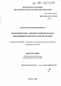 Резникова, Екатерина Валерьевна. Экономические аспекты развития малого предпринимательства в городе Москве: дис. кандидат экономических наук: 08.00.05 - Экономика и управление народным хозяйством: теория управления экономическими системами; макроэкономика; экономика, организация и управление предприятиями, отраслями, комплексами; управление инновациями; региональная экономика; логистика; экономика труда. Москва. 2006. 201 с.