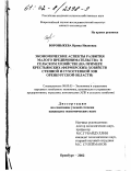 Вороньжева, Ирина Ивановна. Экономические аспекты развития малого предпринимательства в сельском хозяйстве: На примере крестьянских (фермерских) хозяйств степной и сухостепной зон Оренбургской области: дис. кандидат экономических наук: 08.00.05 - Экономика и управление народным хозяйством: теория управления экономическими системами; макроэкономика; экономика, организация и управление предприятиями, отраслями, комплексами; управление инновациями; региональная экономика; логистика; экономика труда. Оренбург. 2002. 209 с.