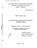 Мигел Миранда Лопеш. Экономические аспекты развития сельского хозяйства стран Южной Африки: дис. кандидат экономических наук: 08.00.14 - Мировая экономика. Москва. 2002. 180 с.