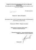 Абдрасулов, Нурлан Кадырович. Экономические аспекты реформирования газопроводного транспорта Казахстана: дис. кандидат экономических наук: 08.00.14 - Мировая экономика. Москва. 2010. 144 с.