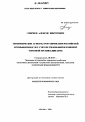 Смирнов, Алексей Викторович. Экономические аспекты регулирования российской промышленности с учетом требований Всемирной Торговой Организации (ВТО): дис. кандидат экономических наук: 08.00.05 - Экономика и управление народным хозяйством: теория управления экономическими системами; макроэкономика; экономика, организация и управление предприятиями, отраслями, комплексами; управление инновациями; региональная экономика; логистика; экономика труда. Москва. 2006. 137 с.