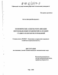 Котов, Дмитрий Валерьевич. Экономические аспекты реорганизации нефтедобывающих предприятий на поздней стадии разработки месторождений: дис. кандидат экономических наук: 08.00.05 - Экономика и управление народным хозяйством: теория управления экономическими системами; макроэкономика; экономика, организация и управление предприятиями, отраслями, комплексами; управление инновациями; региональная экономика; логистика; экономика труда. Уфа. 2002. 123 с.