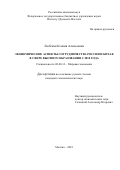 Любская, Ксения Алексеевна. Экономические аспекты сотрудничества России и Китая в сфере высшего образования с 2010 года: дис. кандидат наук: 08.00.14 - Мировая экономика. Москва. 2018. 165 с.