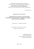 Воронина Ксения Александровна. Экономические аспекты трансформации нефтяной отрасли России в условиях глобального энергетического перехода: дис. кандидат наук: 00.00.00 - Другие cпециальности. ФГАОУ ВО «Московский государственный институт международных отношений (университет) Министерства иностранных дел Российской Федерации». 2024. 286 с.