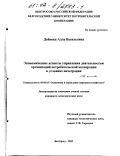 Дейнека, Алла Васильевна. Экономические аспекты управления деятельностью организаций потребительской кооперации в условиях интеграции: дис. кандидат экономических наук: 08.00.05 - Экономика и управление народным хозяйством: теория управления экономическими системами; макроэкономика; экономика, организация и управление предприятиями, отраслями, комплексами; управление инновациями; региональная экономика; логистика; экономика труда. Белгород. 2002. 212 с.