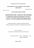 Гончаров, Виталий Сергеевич. Экономические аспекты управления развитием инновационных процессов на строительных предприятиях: дис. кандидат экономических наук: 08.00.05 - Экономика и управление народным хозяйством: теория управления экономическими системами; макроэкономика; экономика, организация и управление предприятиями, отраслями, комплексами; управление инновациями; региональная экономика; логистика; экономика труда. Москва. 2008. 185 с.