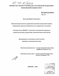 Костыря, Юрий Степанович. Экономические аспекты управления системой социальной защиты сотрудников органов внутренних дел в современных условиях: дис. кандидат экономических наук: 08.00.05 - Экономика и управление народным хозяйством: теория управления экономическими системами; макроэкономика; экономика, организация и управление предприятиями, отраслями, комплексами; управление инновациями; региональная экономика; логистика; экономика труда. Москва. 2004. 168 с.