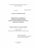 Захаров, Максим Николаевич. Экономические детерминанты устойчивого развития регионов в контексте инвестиционной деятельности отраслевых комплексов: дис. кандидат экономических наук: 08.00.05 - Экономика и управление народным хозяйством: теория управления экономическими системами; макроэкономика; экономика, организация и управление предприятиями, отраслями, комплексами; управление инновациями; региональная экономика; логистика; экономика труда. Санкт-Петербург. 2011. 165 с.