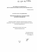 Лазарева, Ольга Владимировна. Экономические факторы изменения границ российских предприятий: дис. кандидат экономических наук: 08.00.05 - Экономика и управление народным хозяйством: теория управления экономическими системами; макроэкономика; экономика, организация и управление предприятиями, отраслями, комплексами; управление инновациями; региональная экономика; логистика; экономика труда. Москва. 2004. 136 с.